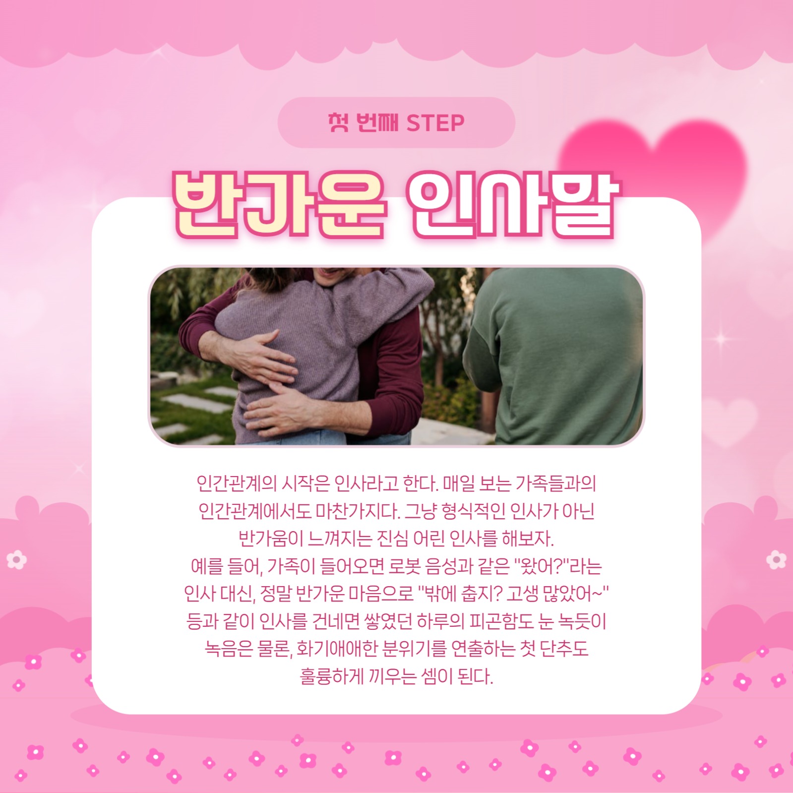 행복한 가정 만드는 방법