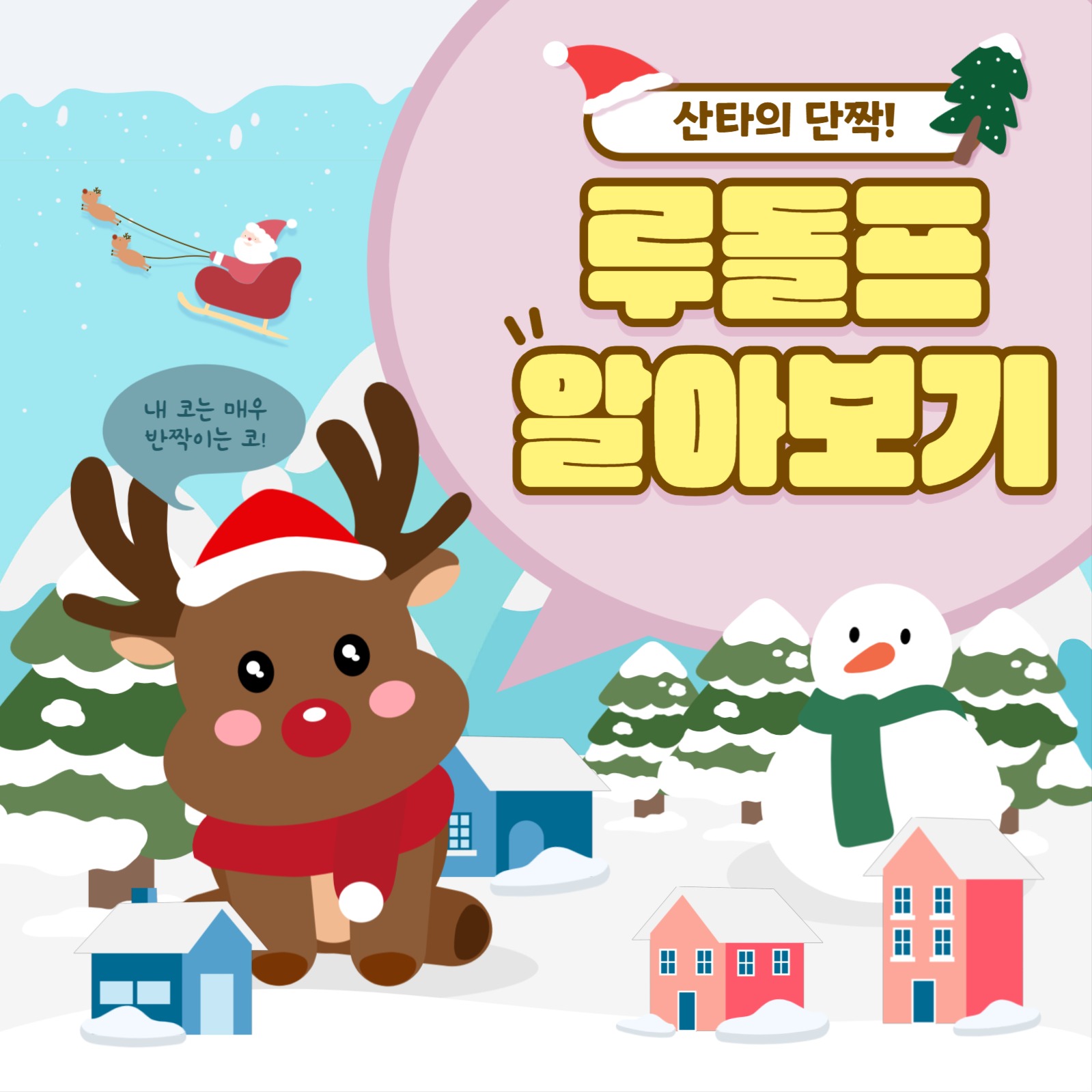 루돌프 알아보기