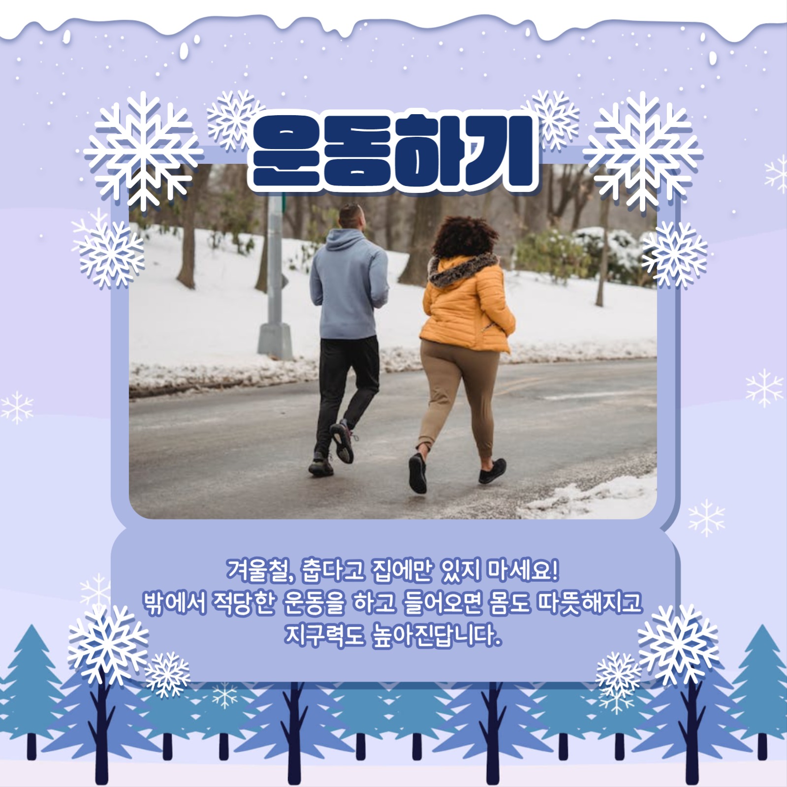 건강한 겨울나기 카드뉴스