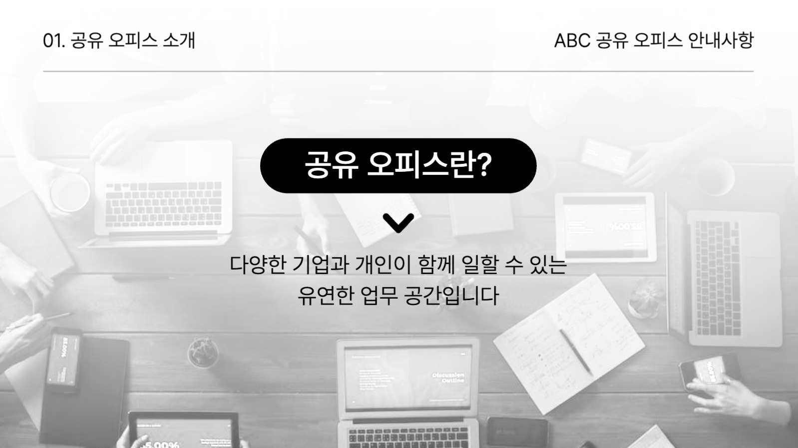 공유 오피스 안내사항