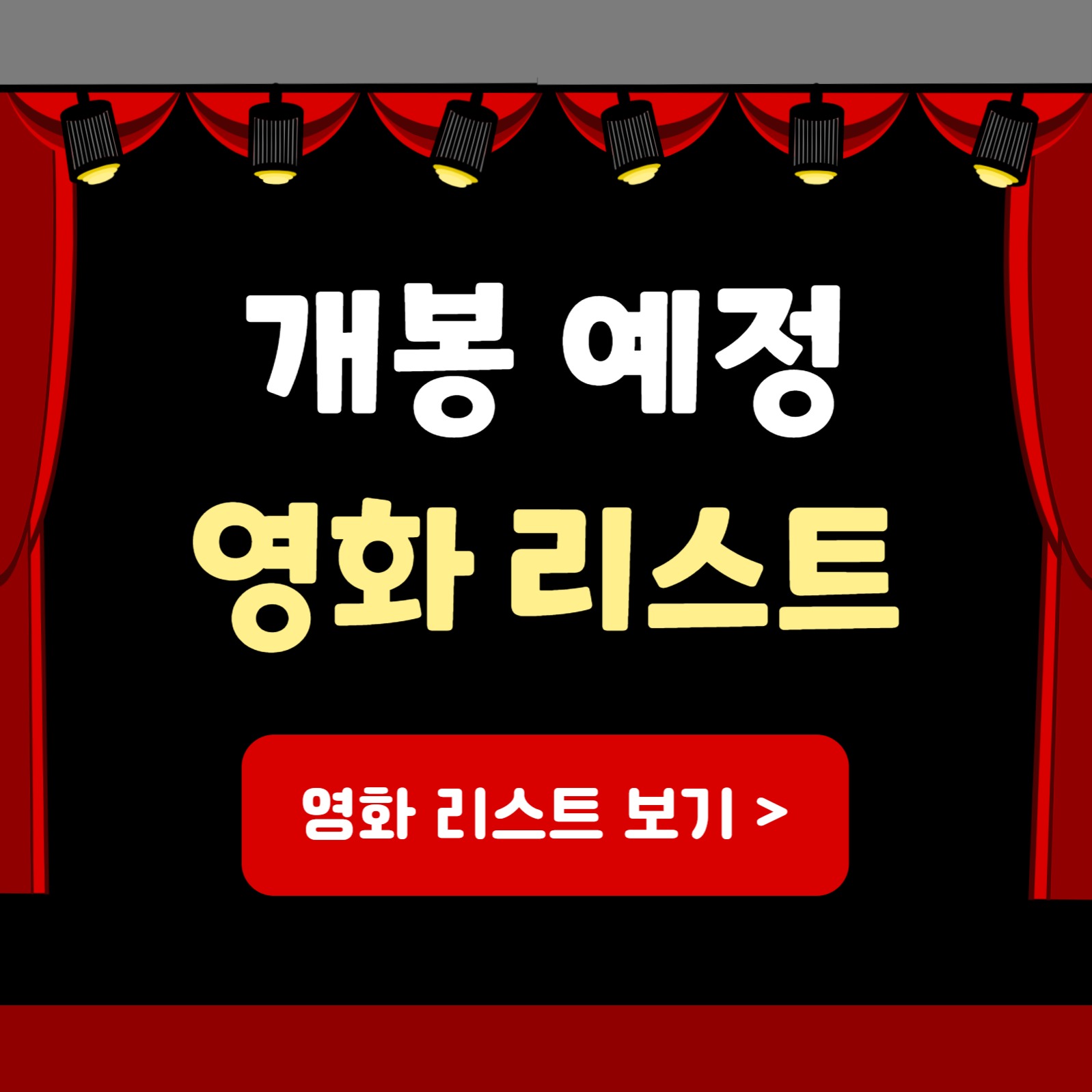 개봉 예정 영화 리스트 (카드뉴스)