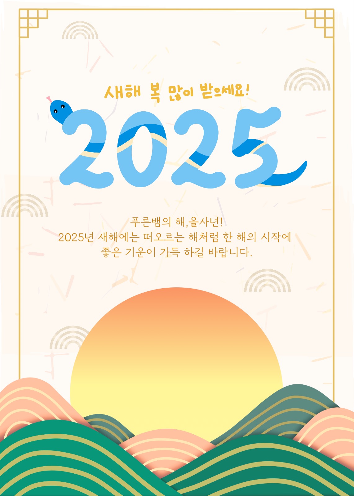 2025년 새해 복 많이 받으세요