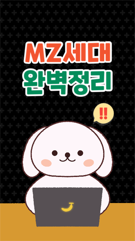 MZ세대 완벽정리