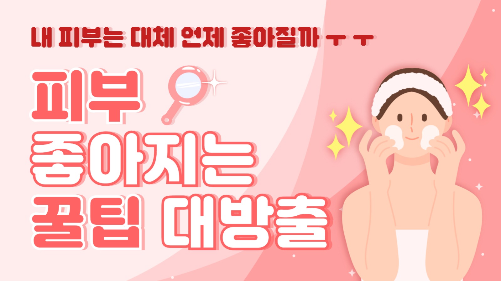 피부 좋아지는 방법 유튜브 썸네일