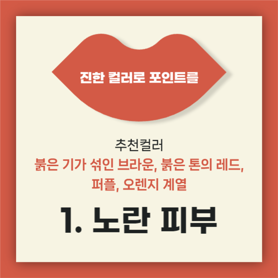 립스틱 색깔 고르기 카드뉴스