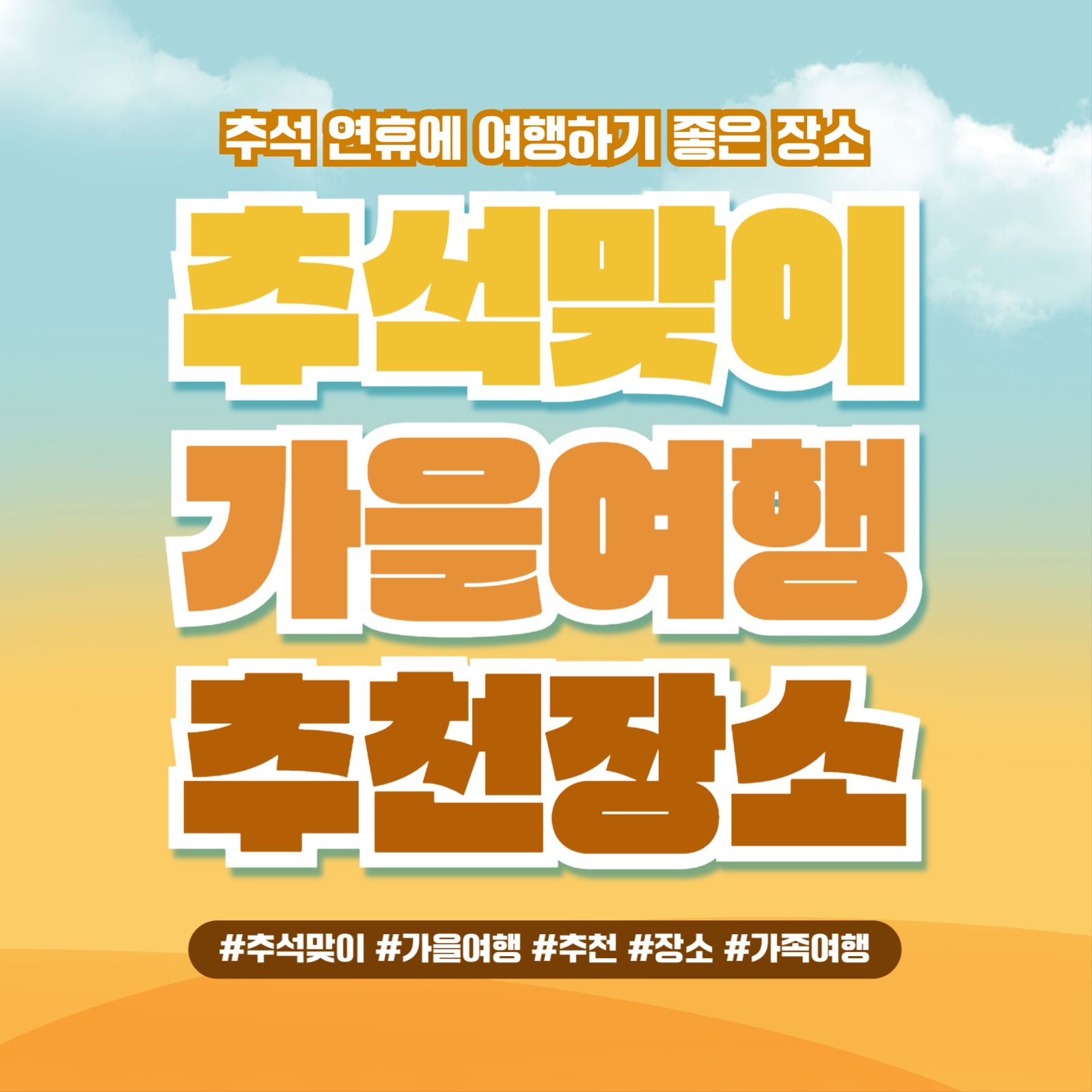 추석맞이 가을여행 추천장소