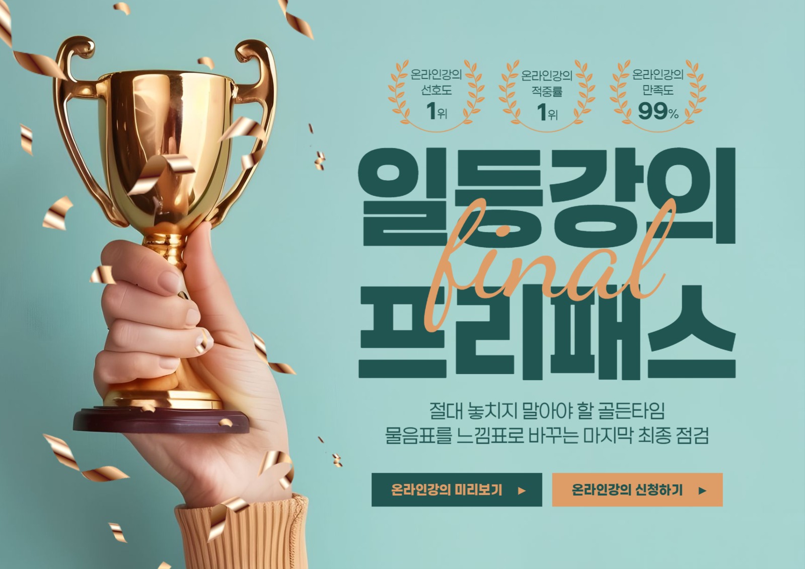 일등강의 프리패스