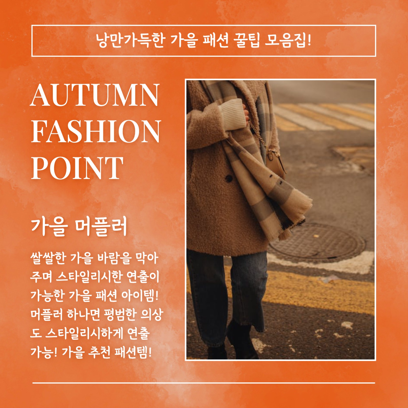 AUTUMN FASHION 카드뉴스