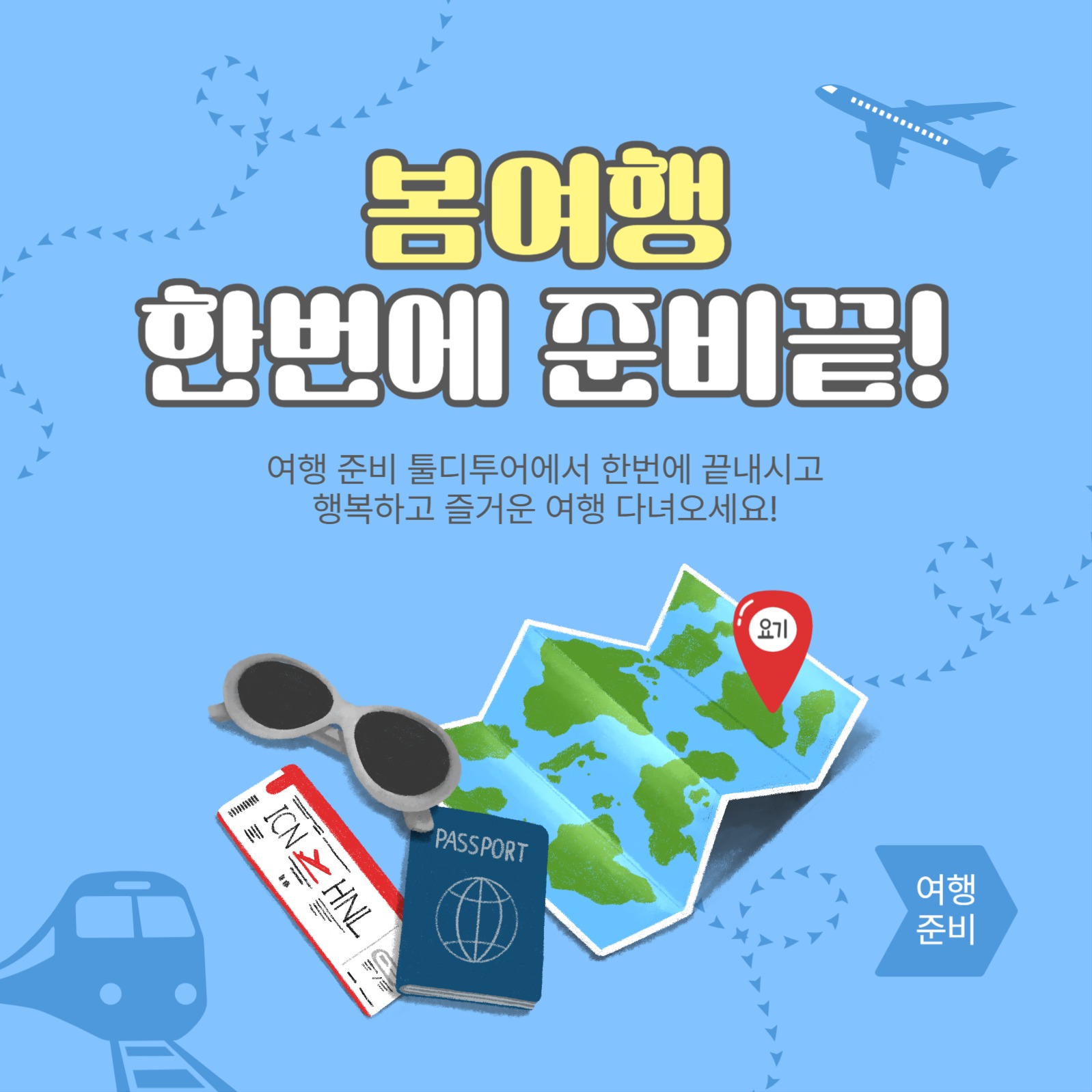 봄여행한번에준비끝