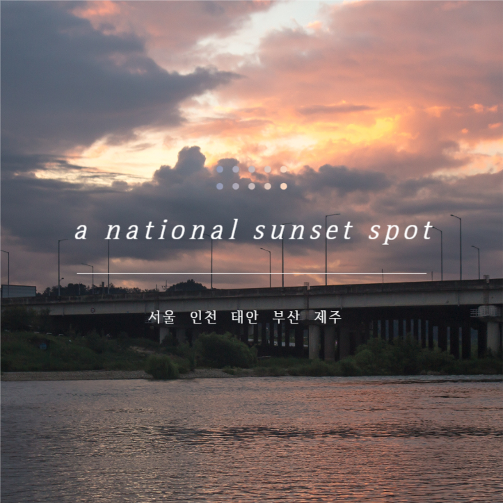 노을 스팟 추천
