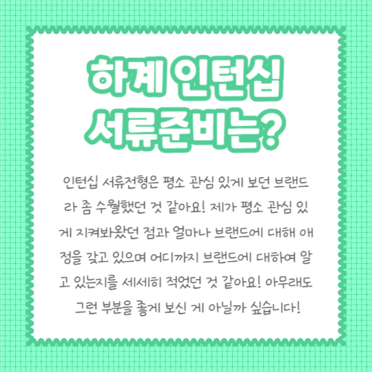 하계 인턴십 합격후기 (카드뉴스)