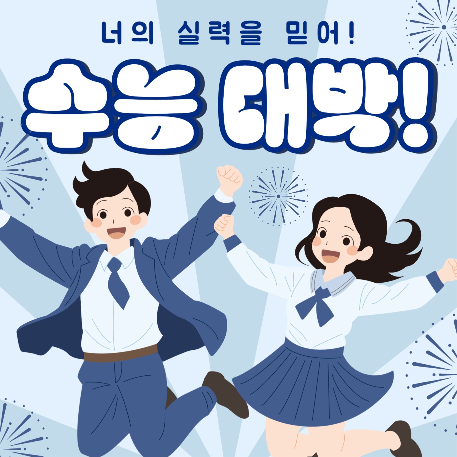 수능 응원 문구 인스타그램 게시물