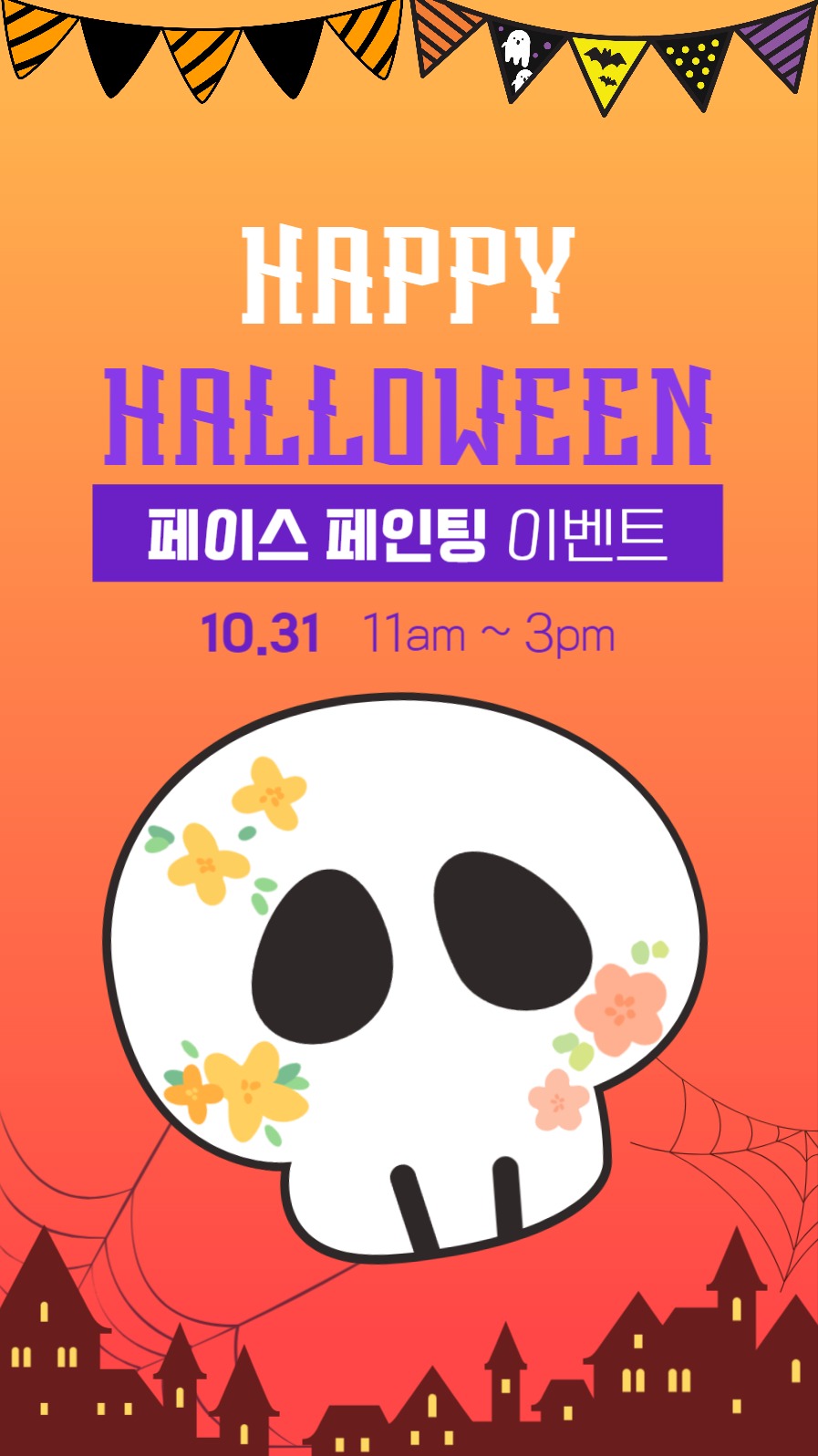 할로윈 페이스 페인팅 이벤트 홍보이미