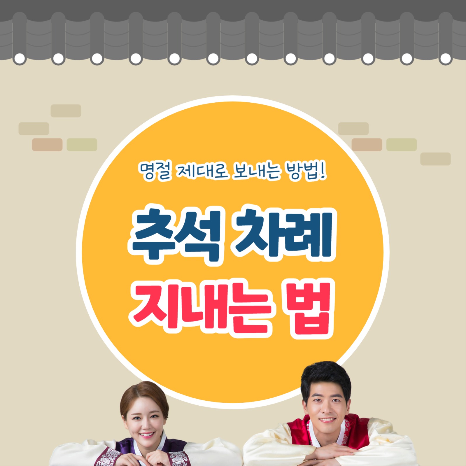 추석 차례 지내는 법 (카드뉴스)