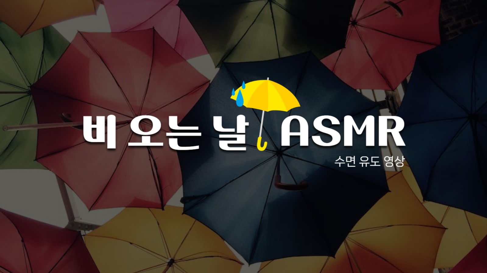 비 오는 날 ASMR 섬네일