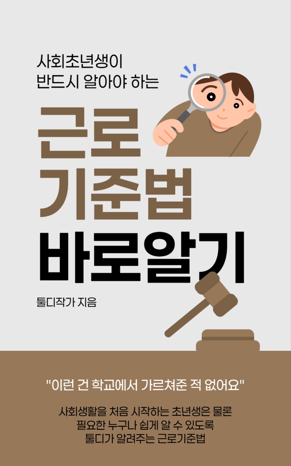 근로기준법 바로알기 북커버