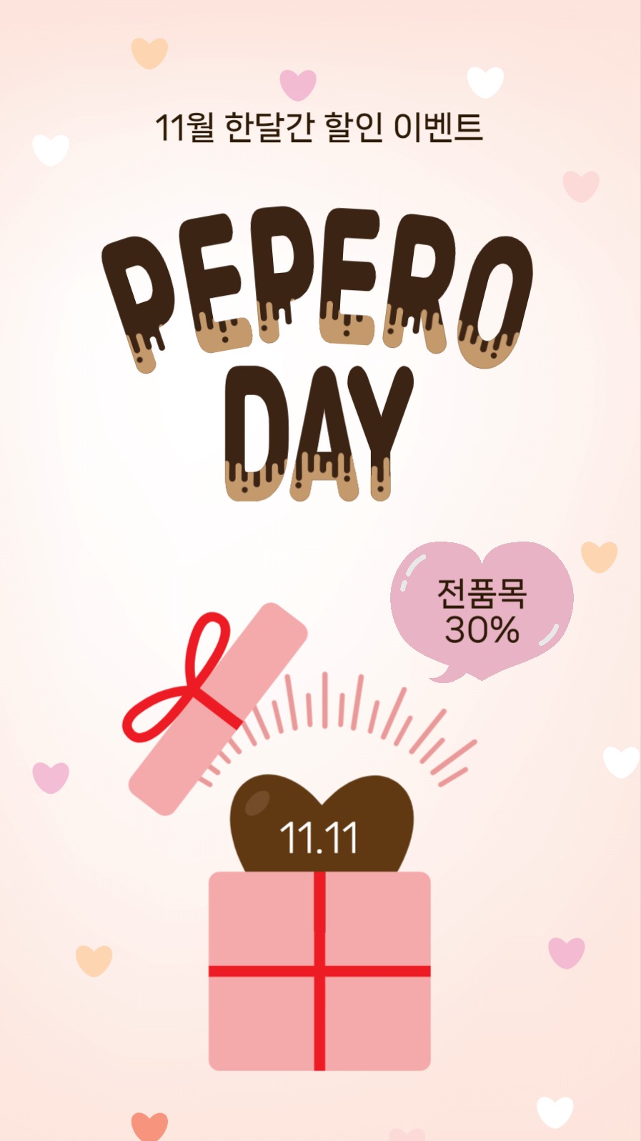 빼빼로데이한달간할인