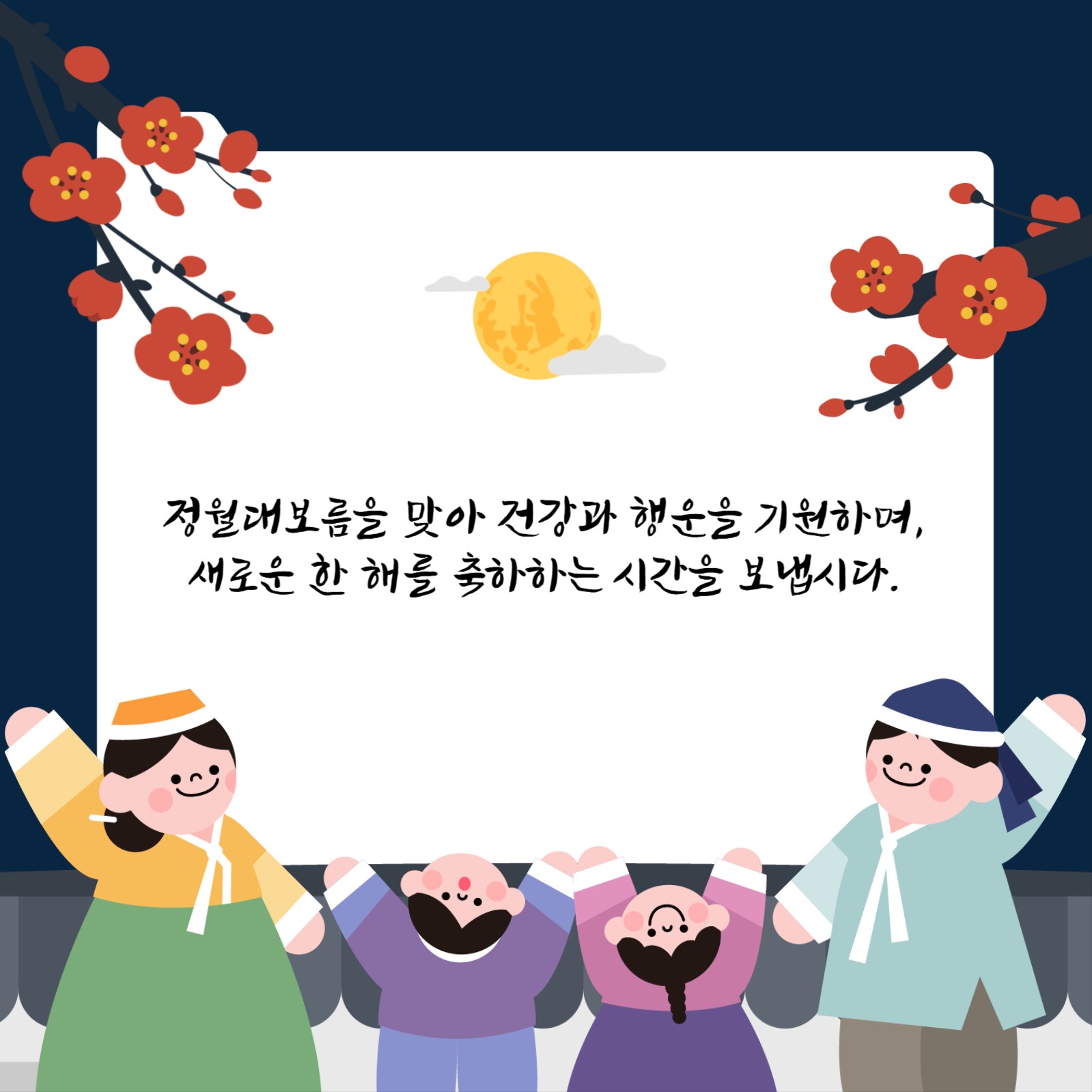 정월대보름