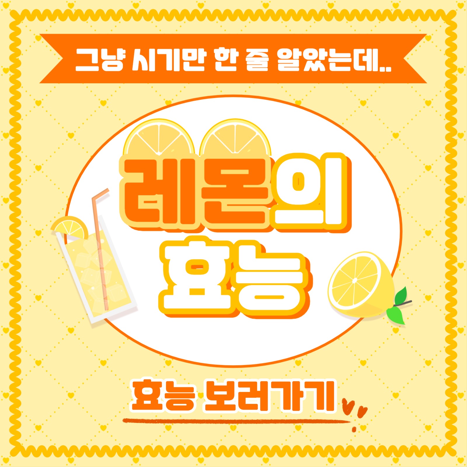 레몬의 효능 카드뉴스