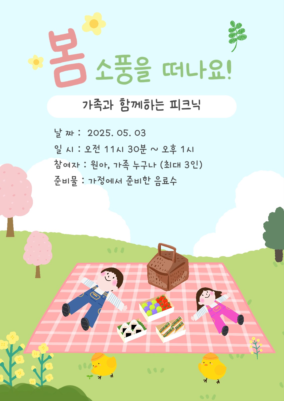 봄 소풍