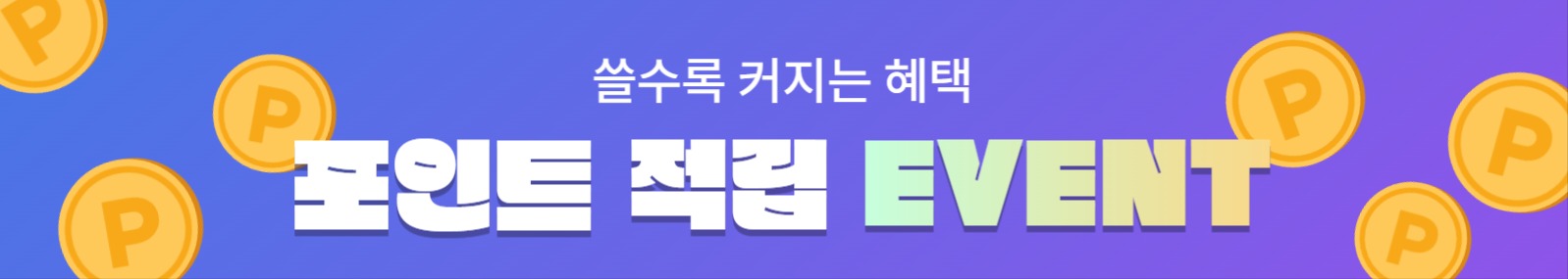 포인트 적립 이벤트 배너