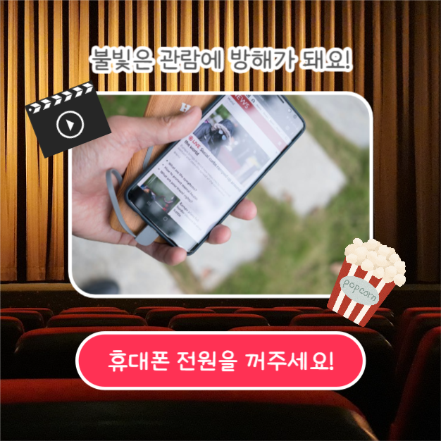 영화관 에티켓 (카드뉴스)