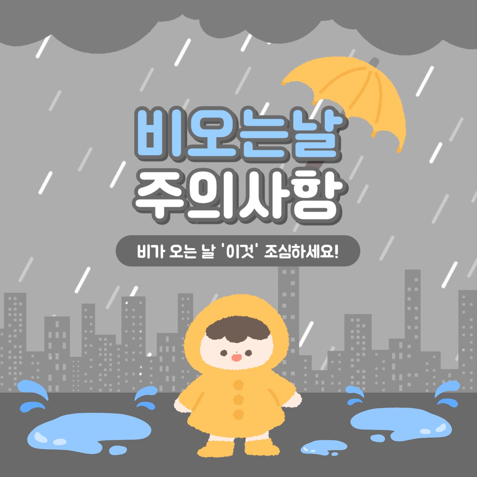 비 오는 날 주의사항 카드뉴스