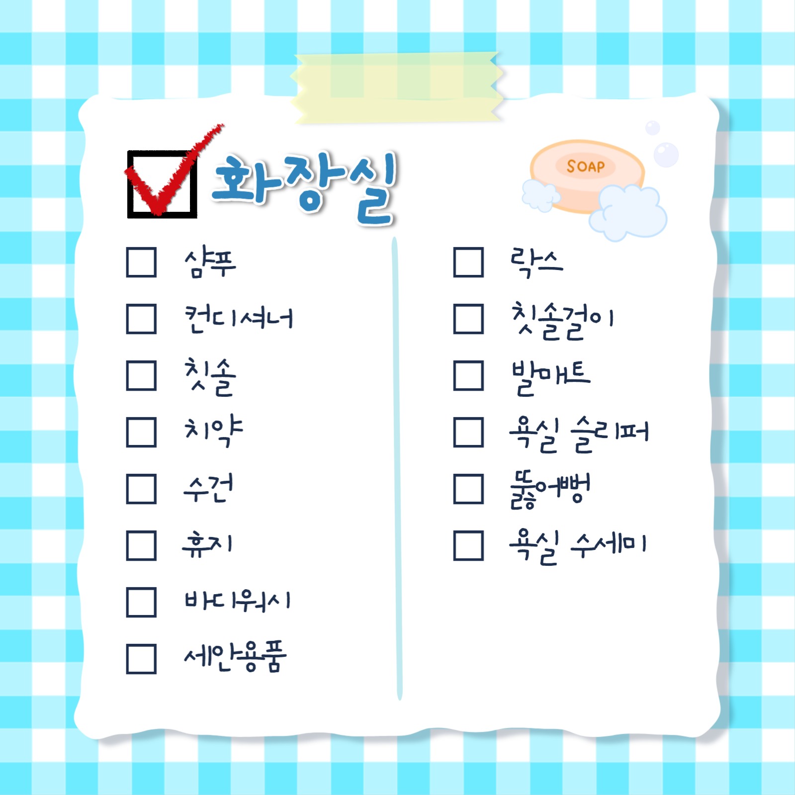 자취 필수품 체크리스트 템플릿