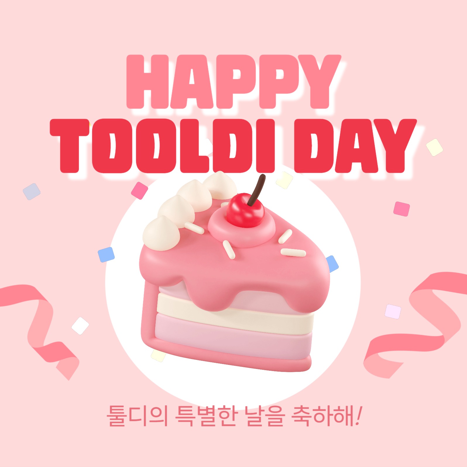 축하 메시지 소셜미디어 게시물