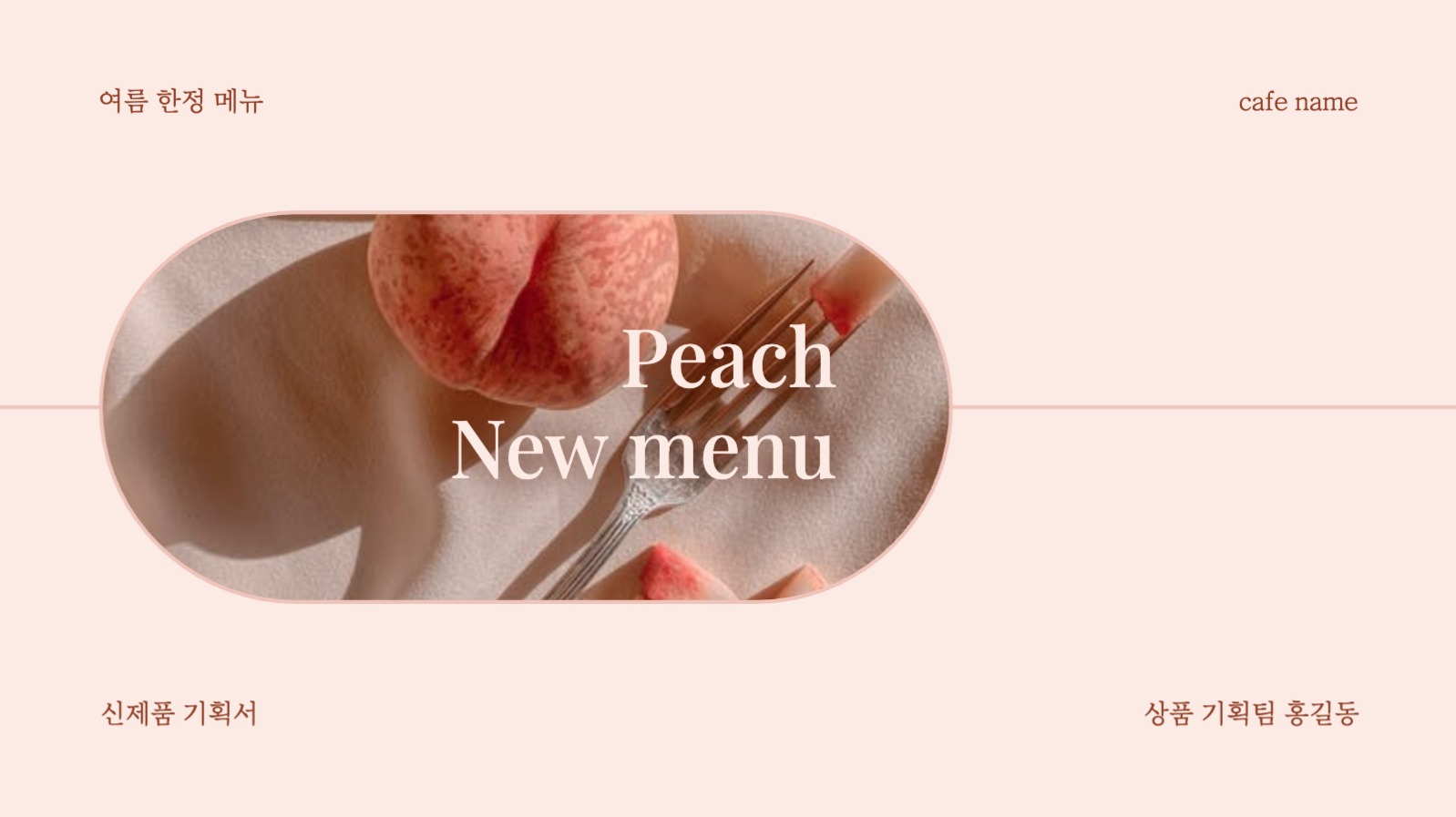 카페 여름 한정 메뉴 기획서