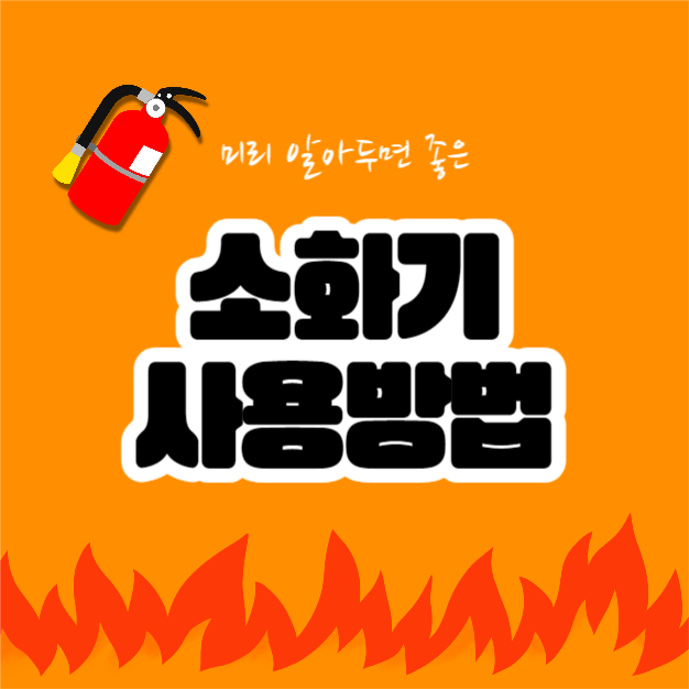 소화기 사용방법 (카드뉴스)