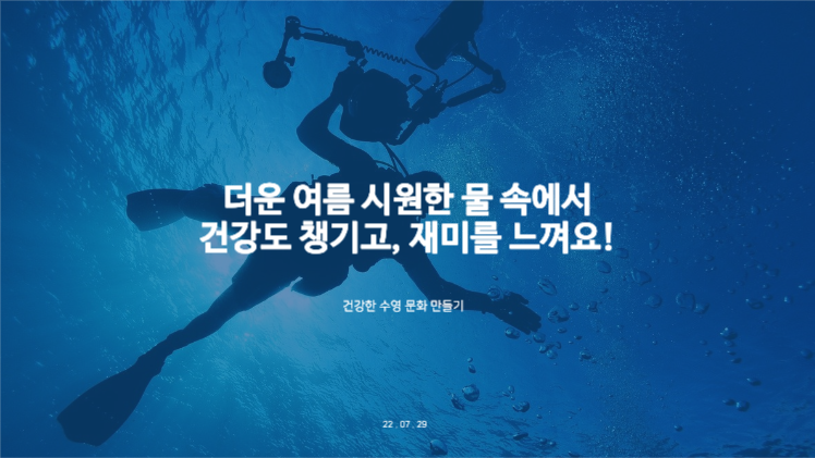 수영 문화 캠페인 제안 프레젠테이션