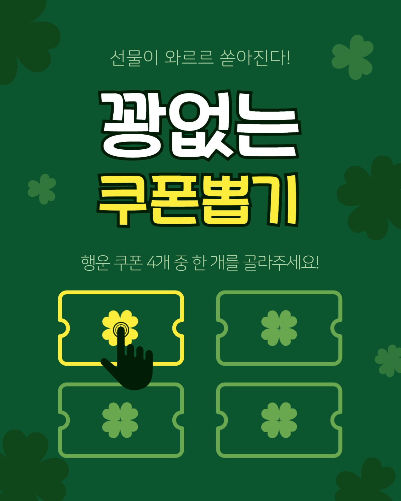 꽝없는쿠폰뽑기