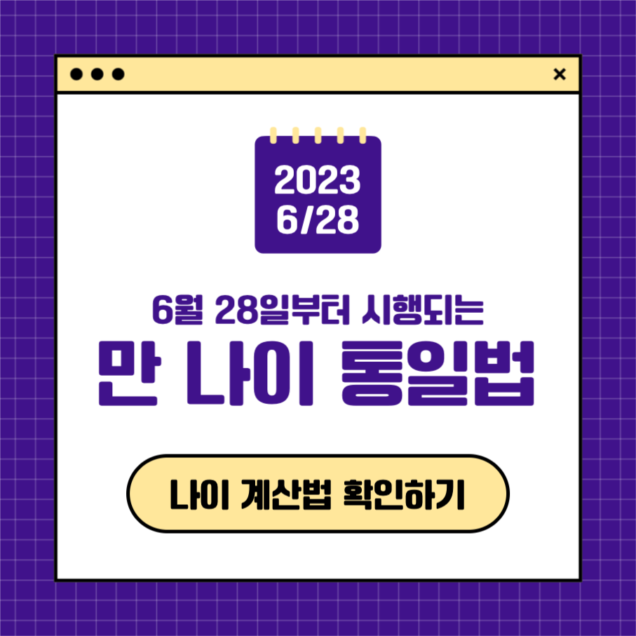 만 나이 통일법 인스타그램