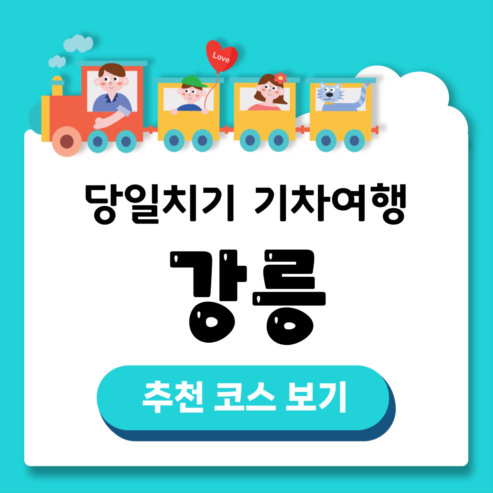 강릉 기차여행 코스 카드뉴스