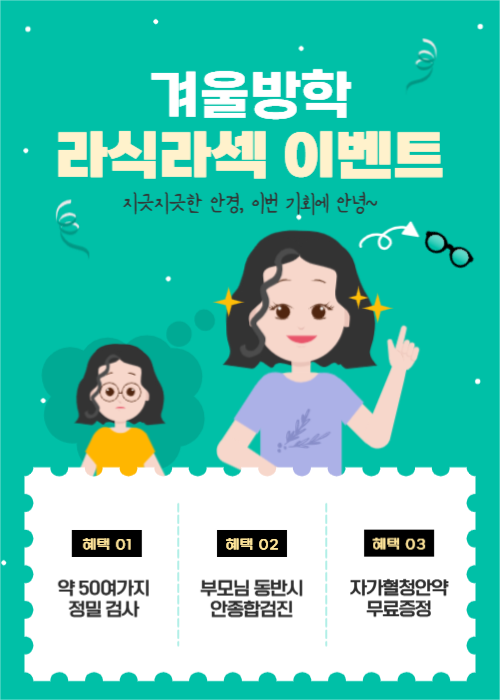 겨울방학 라식라섹 이벤트
