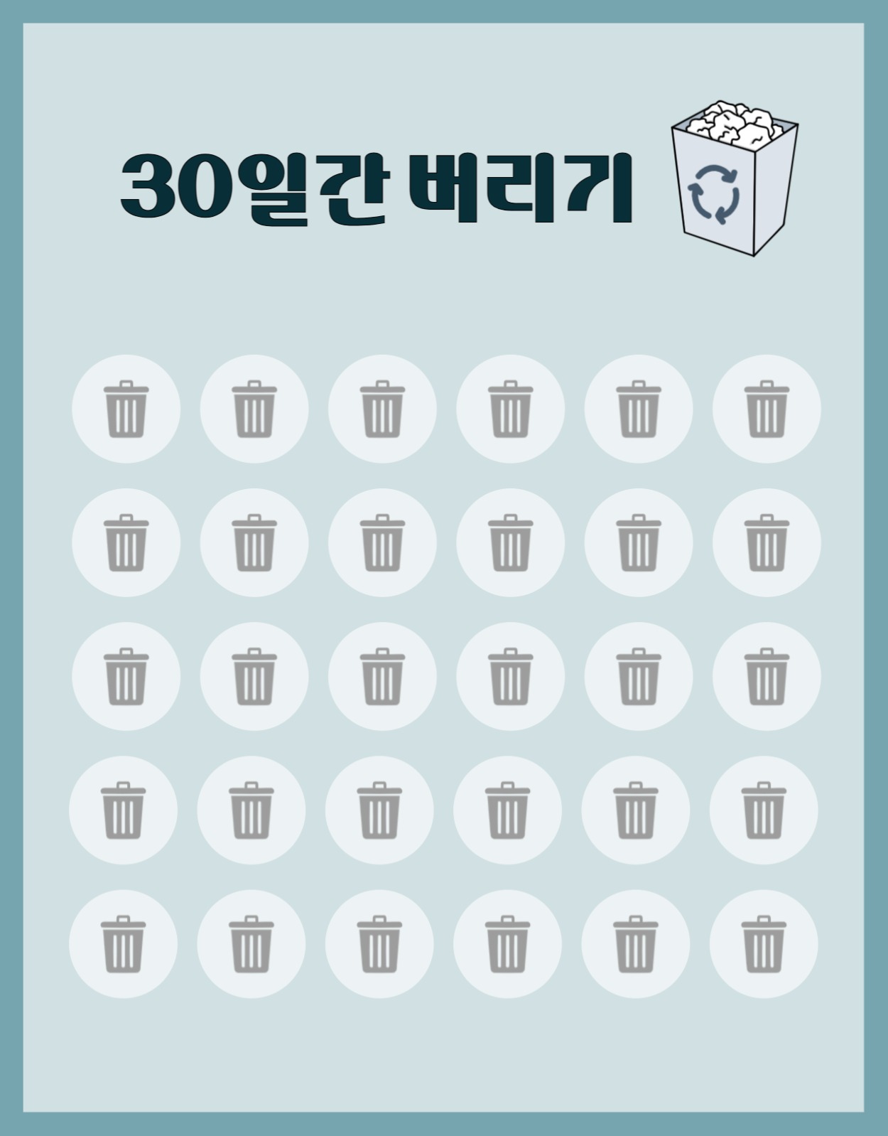 30일간 버리기