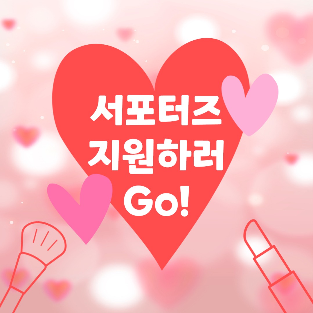 뷰티 서포터즈 모집 (카드뉴스)