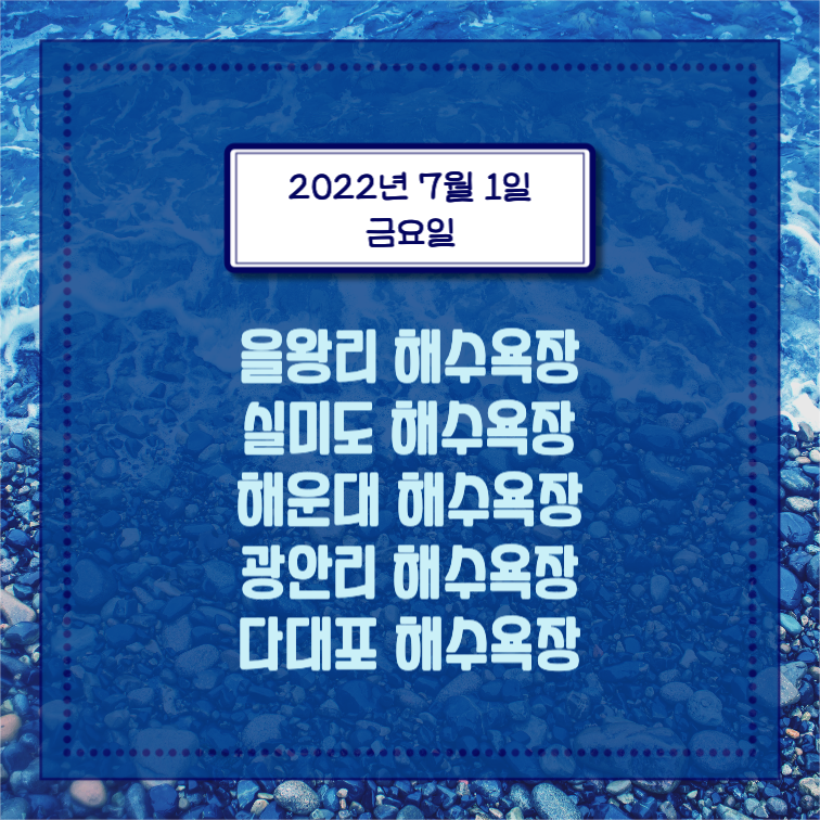 전국 해수욕장 개장일