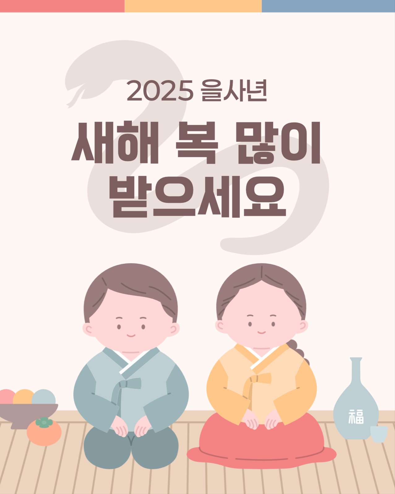 2025 새해 인사