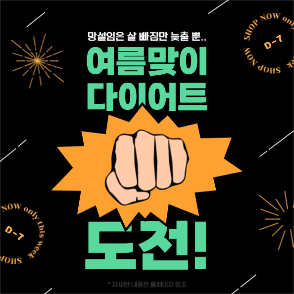 여름맞이 다이어트 도전 이벤트