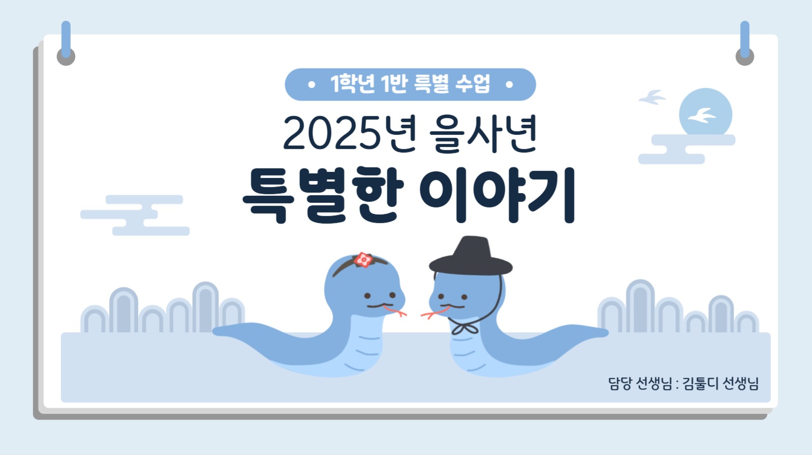 2025년 을사년 수업 자료