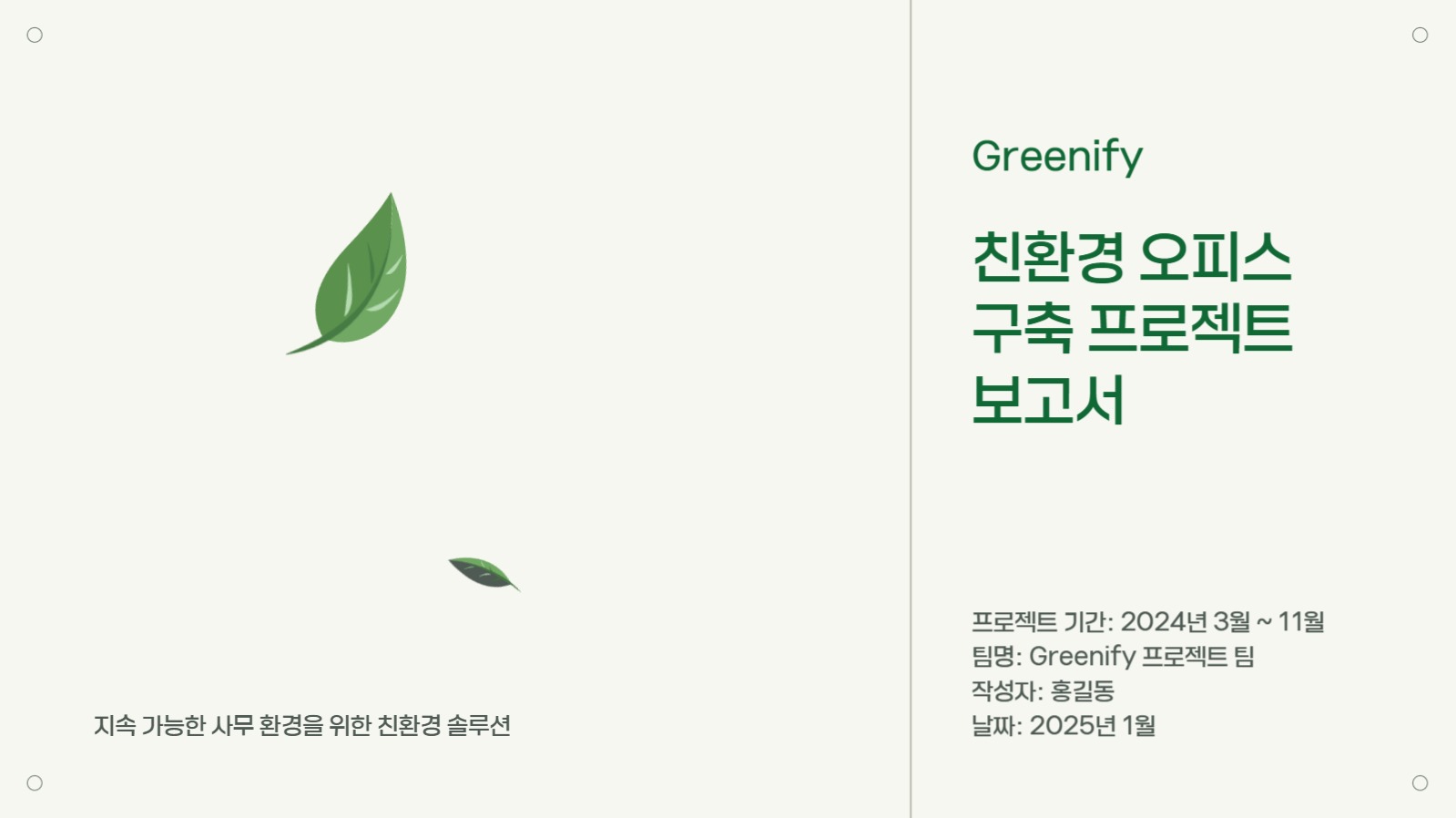 그린 심플한 프로젝트 보고서