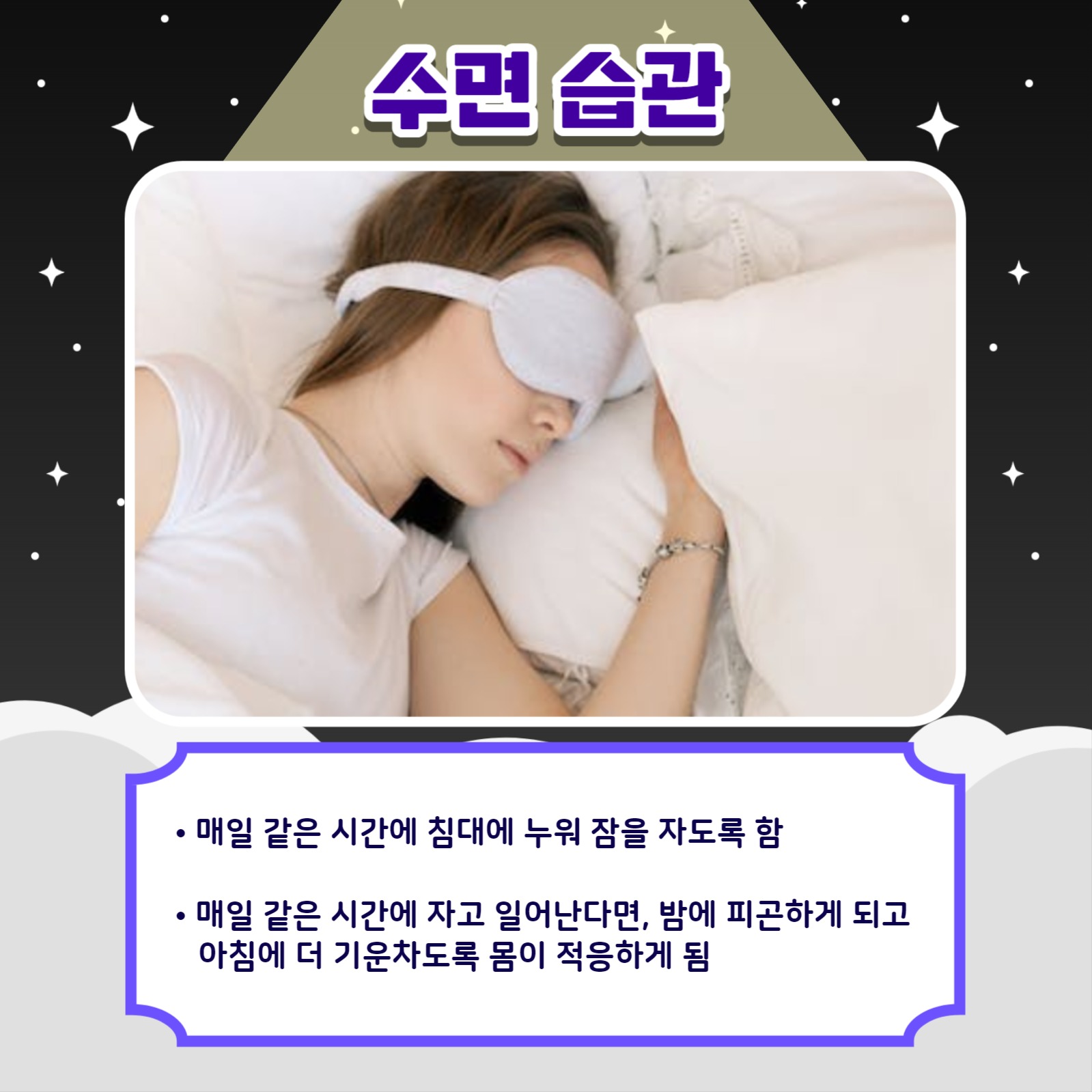 수면시간 줄이는 법 카드뉴스