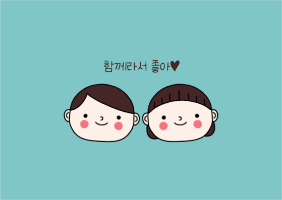 함께라서 좋아 커플 엽서 카드