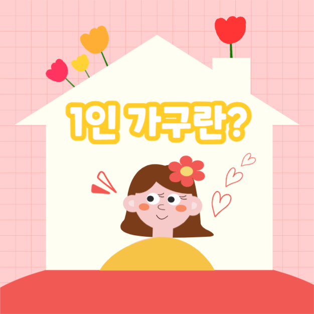 1인 가구란? (카드뉴스)