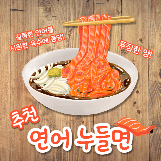 연어 누들면 (페이스북)