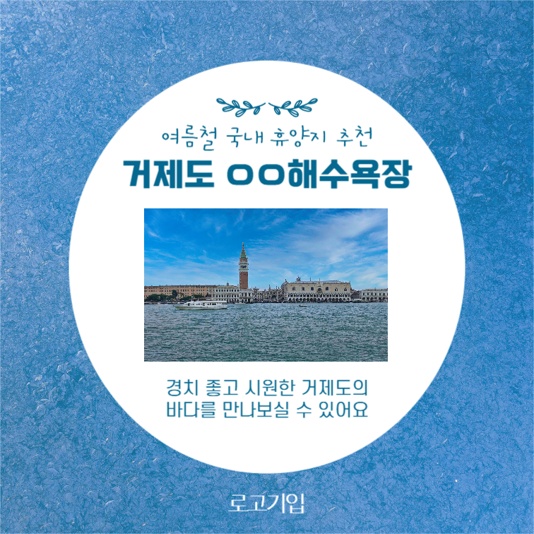 여름 휴가, 어디로 갈까?