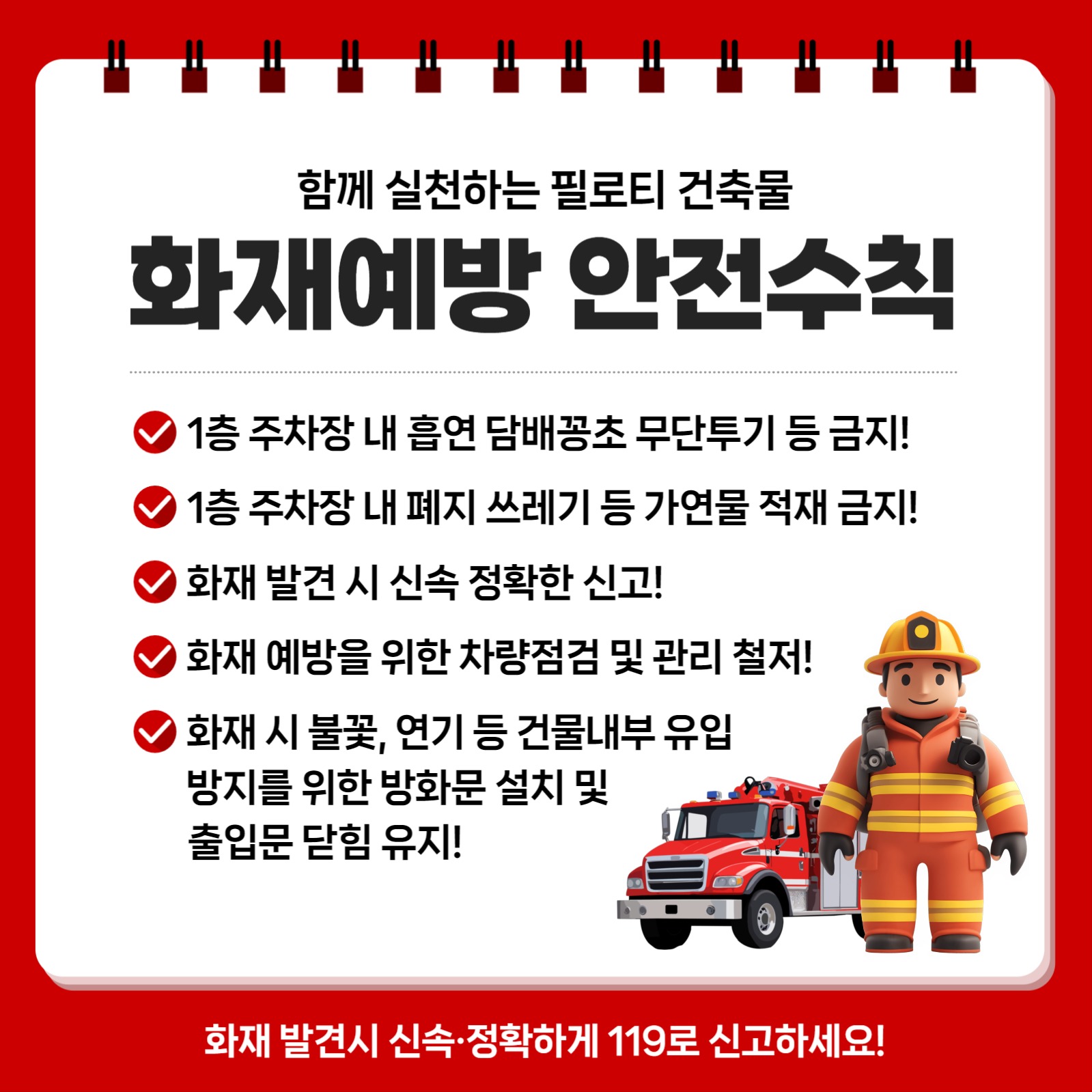 화재예방 안전수칙 게시물