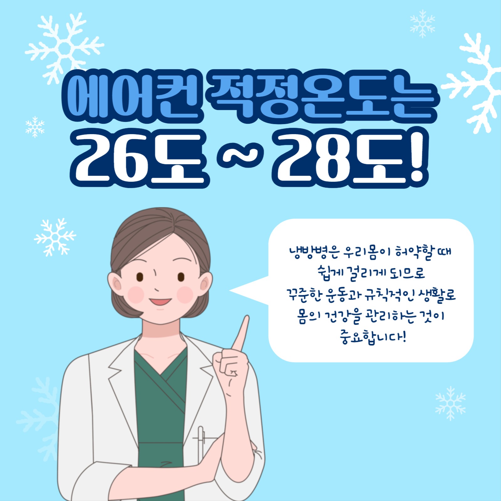 냉방병 카드뉴스